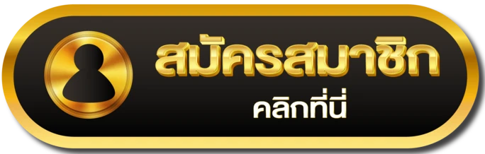 สมัครสมาชิก